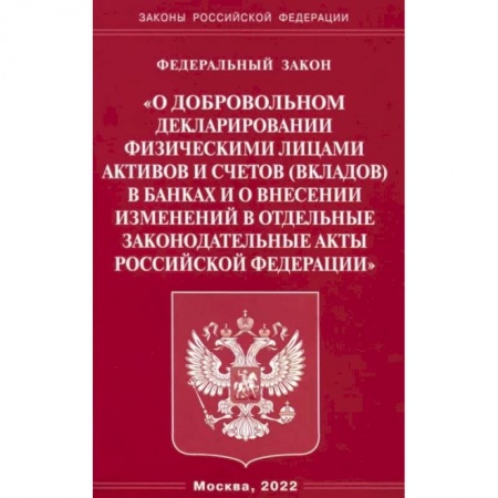 Право. Юриспруденция, книга ФЗ 'О добровольном декларировании физическими лицами активов и счетов (вкладов) в банках и о внесении изменений в отдельные законодательные акты РФ' купить по низкой цене