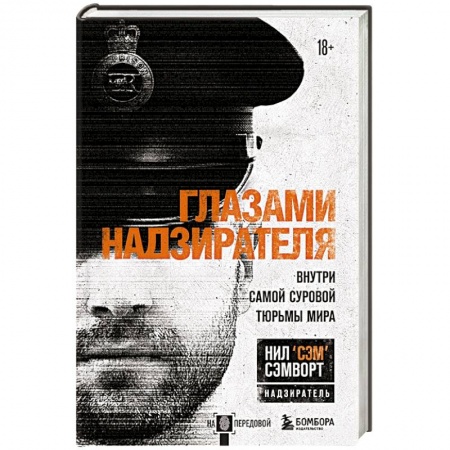 Уголовное и уголовно-процессуальное право, книга Глазами надзирателя. Внутри самой суровой тюрьмы мира купить по низкой цене