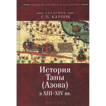 Историческая художественная проза, книга История Таны (Азова) в XIII-XIV вв. купить по низкой цене