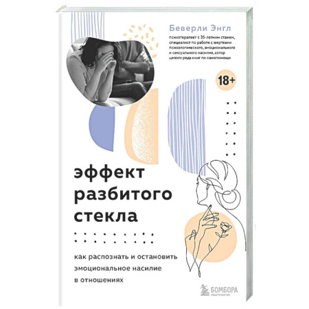 Психология отношений, книга Эффект разбитого стекла. Как распознать и остановить эмоциональное насилие в отношениях купить по низкой цене