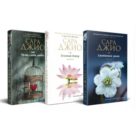 Зарубежный любовный роман, книга Комплект из 3-х книг (Ежевичная зима + Соленый ветер + Тихие слова любви) купить по низкой цене