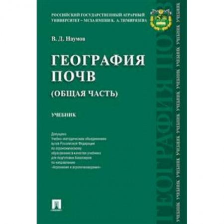 Науки о земле, книга География почв. Общая часть. Учебник купить по низкой цене