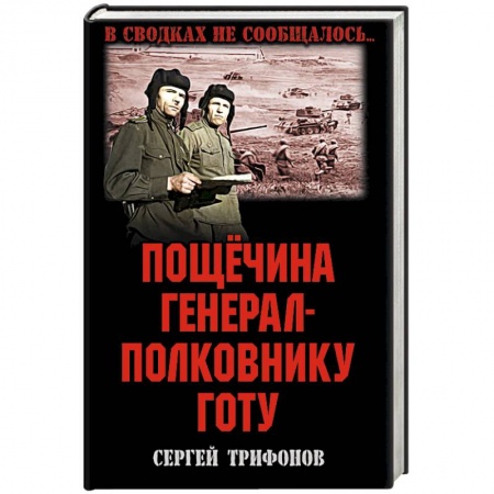 Исторический роман, книга Пощечина генерал-полковнику Готу купить по низкой цене