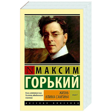 Русская классика, книга Жизнь Клима Самгина. В 2 книгах. Книга 1 купить по низкой цене