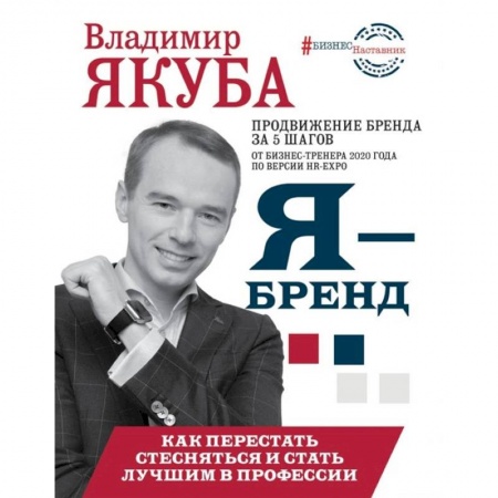 Торговля. Логистика, книга Я-бренд: как перестать стесняться и стать узнаваемым в профессии купить по низкой цене