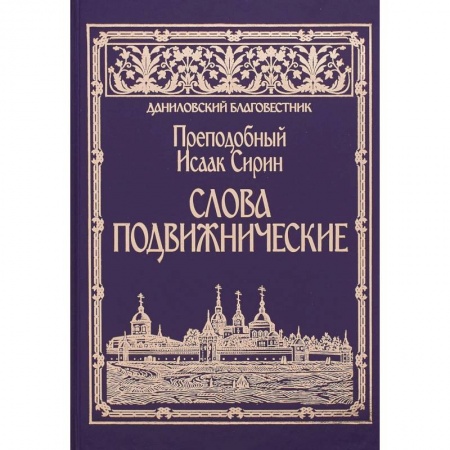 Православие в целом, книга Слова подвижнические. Преподобный Исаак Сирин купить по низкой цене