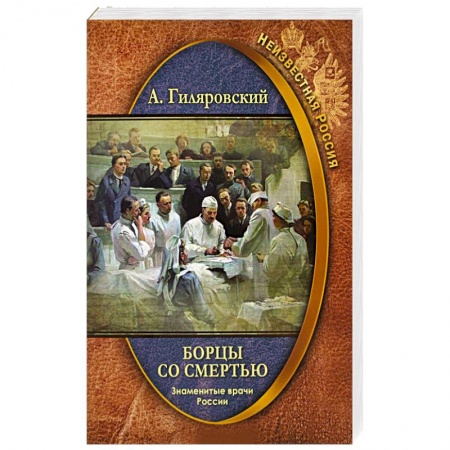 Другие издания, книга Борцы со смертью. Знаменитые врачи России купить по низкой цене