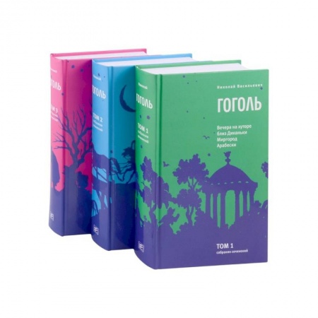 Русская классика, книга Гоголь Н.В. Собрание сочинений в 3-х томах купить по низкой цене