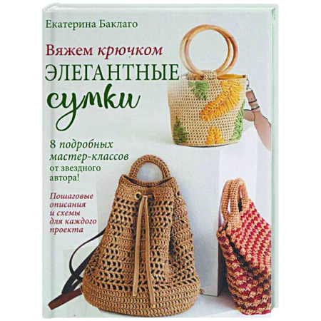 Вязание, книга Вяжем крючком элегантные сумки.8 подробных мастер-классов от звездного автора! купить по низкой цене