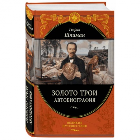Мемуары, биографии исторических личностей, книга Золото Трои купить по низкой цене