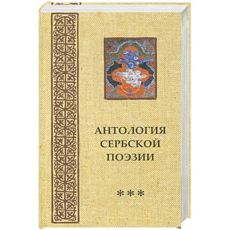 Книги, книга Антология сербской поэзии купить по низкой цене