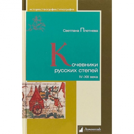 Славяне. Русские, книга Кочевники русских степей. IV - XIII века купить по низкой цене