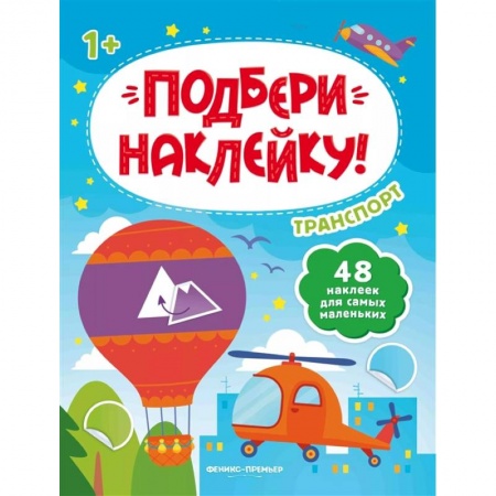 Знакомство с миром, развитие малыша, книга Транспорт 1+: книжка с наклейками купить по низкой цене