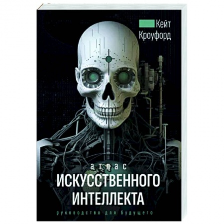 Информационные технологии, книга Атлас искусственного интеллекта. Руководство для будущего купить по низкой цене