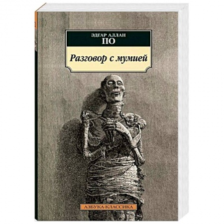 Зарубежная эзотерическая литература, книга Разговор с мумией купить по низкой цене