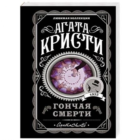 Классика зарубежного детектива, книга Гончая смерти купить по низкой цене