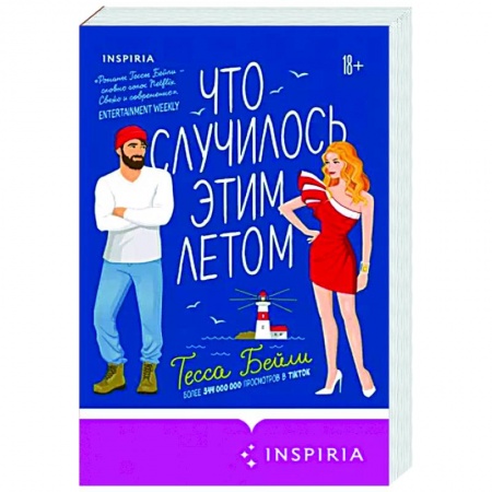 Зарубежный любовный роман, книга Что случилось этим летом купить по низкой цене