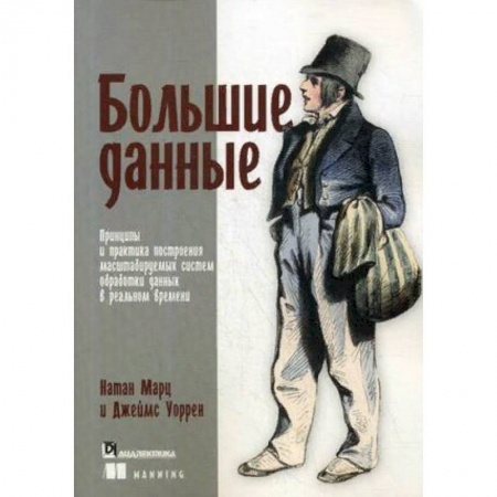 Компьютеры и программы, книга Большие данные. Принципы и практика построения масштабируемых систем обработки данных в реальном времени купить по низкой цене