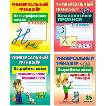 Письмо, мелкая моторика, книга Комплект из четырех универсальных тренажеров: Каллиграфическое письмо. 1 класс. Комплексные прописи. 1 класс. Вырабатываем автоматические навыки счета. Вырабатываем красивый почерк купить по низкой цене