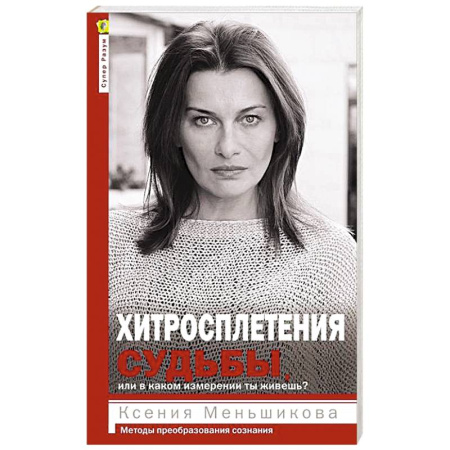 Эзотерические учения, книга Хитросплетения судьбы, или В каком измерении ты живешь? Методы преобразования сознания. купить по низкой цене