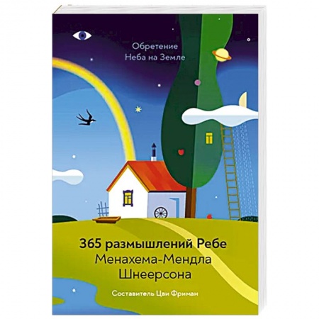 Религии мира, книга Обретение Неба на Земле. 365 размышлений Ребе купить по низкой цене