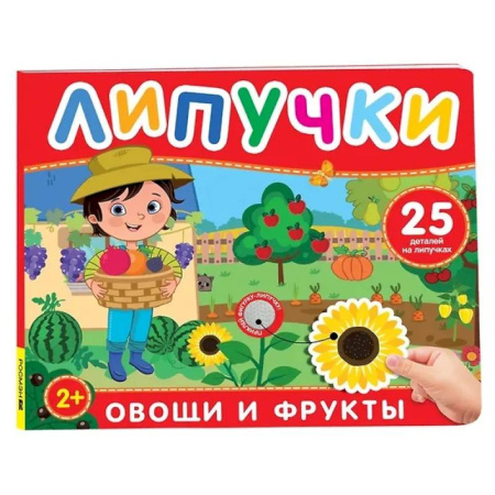 Животный и растительный мир, книга Овощи и фрукты: книга с липучками купить по низкой цене