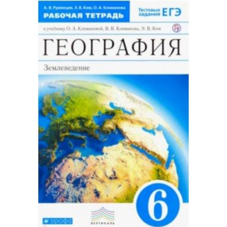 География, книга География. 6 класс. Землеведение. Рабочая тетрадь к учебнику О. А. Климановой. Вертикаль. ФГОС купить по низкой цене