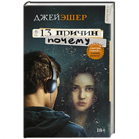 Зарубежная современная проза, книга 13 причин почему купить по низкой цене