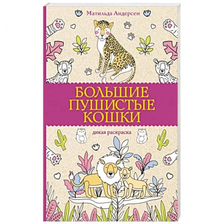 Раскраски, книга Большие пушистые кошки. Раскраски антистресс купить по низкой цене