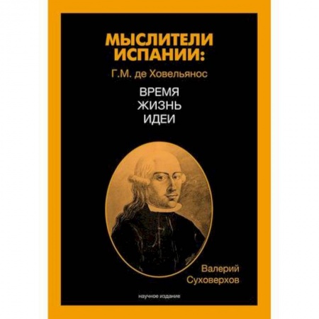 Новая и новейшая история, книга Мыслители Испании. Г.M. де Ховельянос. Время. Жизнь. Идеи купить по низкой цене