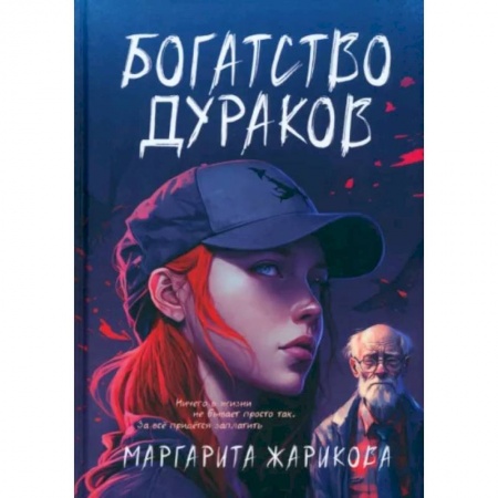 Русское фэнтези, книга Богатство дураков купить по низкой цене