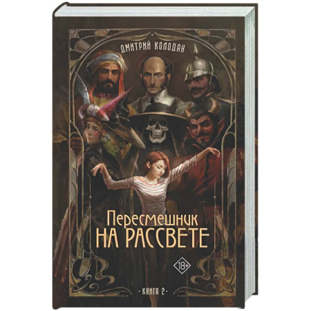 Мистика, ужасы, книга Пересмешник на рассвете. Книга 2 купить по низкой цене