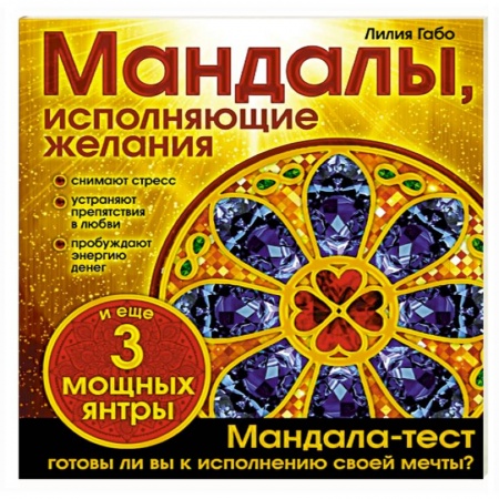 Книги, книга Мандалы, исполняющие желания купить по низкой цене