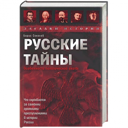Книги, книга Русские тайны купить по низкой цене