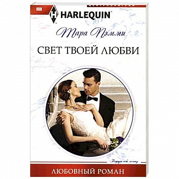 Свет твоей любви Свет твоей любви