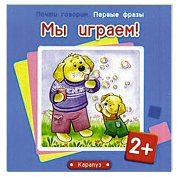 Мы играем!