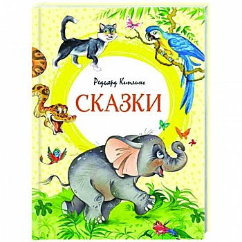 Сказки