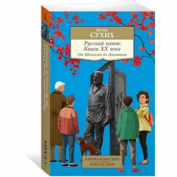 Русский канон:Книги XX века.От Шолохова до Довлатова Русский канон:Книги XX века.От Шолохова до Довлатова
