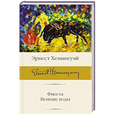 Зарубежная классика, книга Фиеста. Вешние воды купить по низкой цене