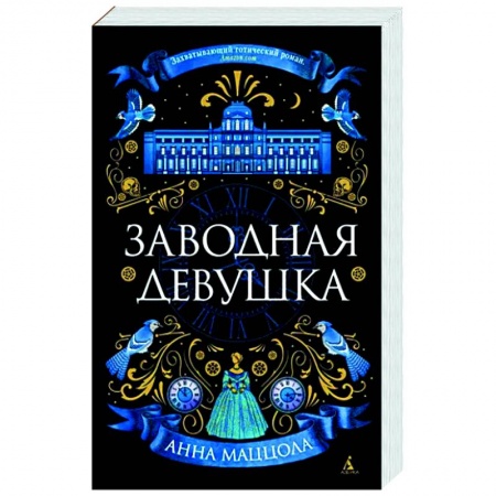 Зарубежная классика, книга Заводная девушка купить по низкой цене