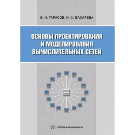 Основы информатики, общие работы, книга Основы проектирования и моделирования вычислительных сетей: Учебное пособие купить по низкой цене