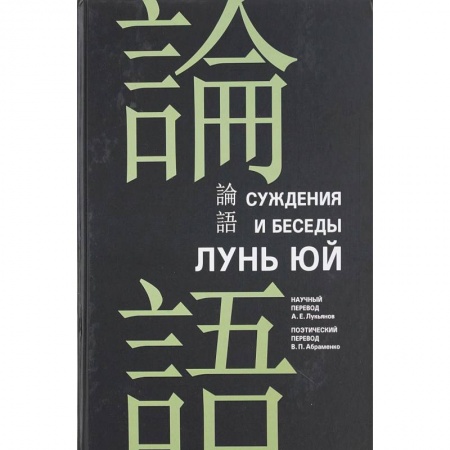 Избранные философские труды и речи, книга Суждения и беседы 'Лунь Юй' купить по низкой цене