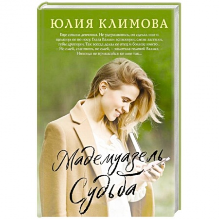 Отечественный любовный роман, книга Мадемуазель Судьба купить по низкой цене