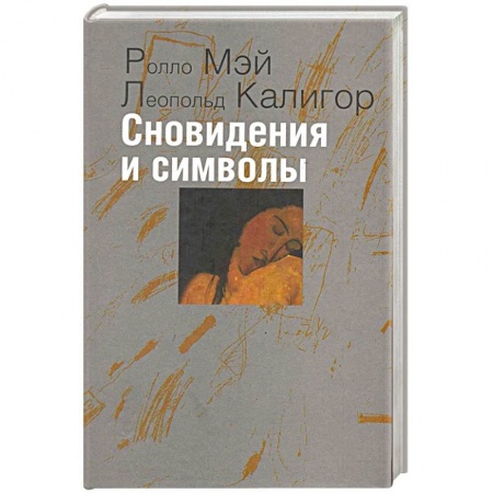 Психоанализ, книга Сновидения и символы купить по низкой цене