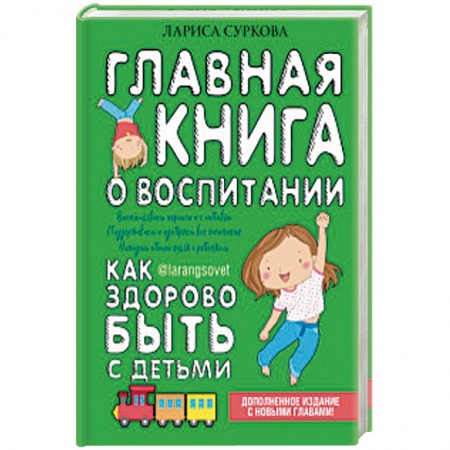 Книги для родителей, книга Главная книга о воспитании: как здорово быть с детьми купить по низкой цене