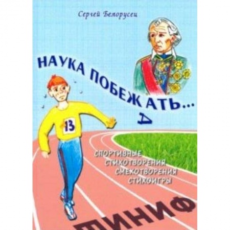 Русская поэзия для детей, книга Наука побежать купить по низкой цене