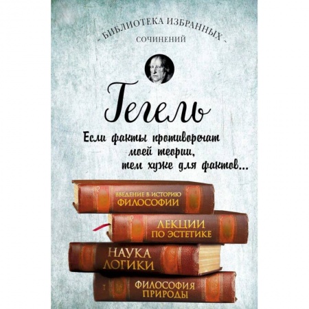 Избранные философские труды и речи, книга Введение в историю философии. Лекции по эстетике. Наука логики. Философия природы купить по низкой цене