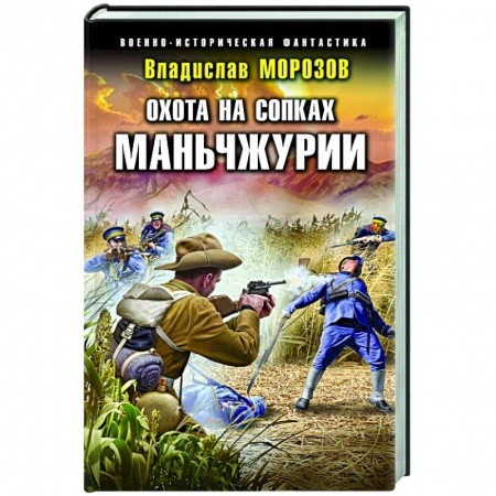Боевая фантастика, книга Охота на сопках Маньчжурии купить по низкой цене