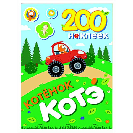 Книжки с наклейками, книга 200 наклеек. Котёнок Котэ купить по низкой цене