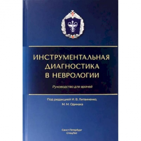 Неврология, книга Инструментальная диагностика в неврологии: руководство для врачей купить по низкой цене